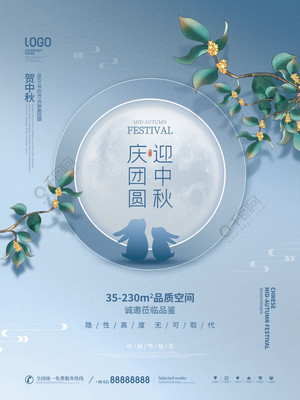 月滿中秋，家圓此時——簡約質感房地產中秋主題海報設計分享